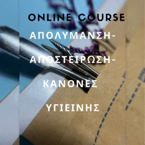 Οnline course 'απολύμανση αποστείρωση κανόνες υγιεινής'