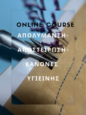 Οnline course 'απολύμανση αποστείρωση κανόνες υγιεινής' Οnline course 'απολύμανση αποστείρωση κανόνες υγιεινής'